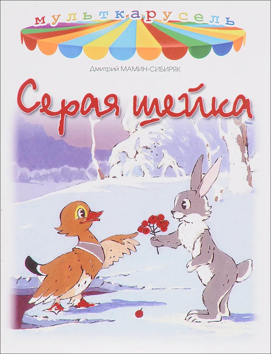 Мамин сибиряк сказка серая. Н. Мамин сибиряк серая шейка и другие сказки. Мамин сибиряк сказка серая. Мамин-сибиряк «серая шейка».
