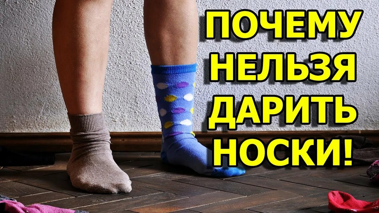 Дарить носки мужчине. Дарит носки. Подарок носки примета. Приметы про носки. Приметы с носками.