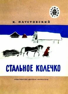 Паустовский рассказы стальное колечко