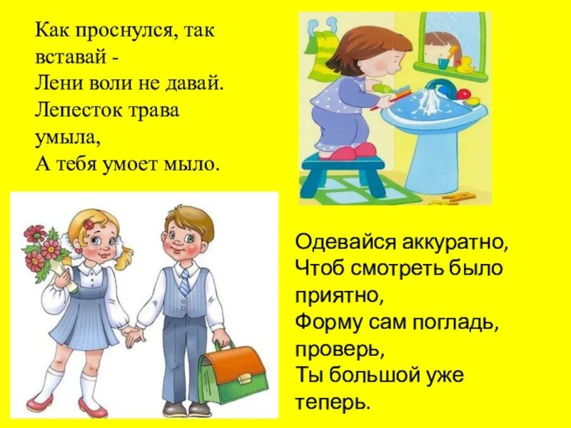 Как проснулся так вставай лени волю не давай стих. Вставай просыпайся вставай просыпайся вставай не ленись. Правила школьника как проснулся так вставай. Одевайтесь опрятно. Одевалась опрятно разряд