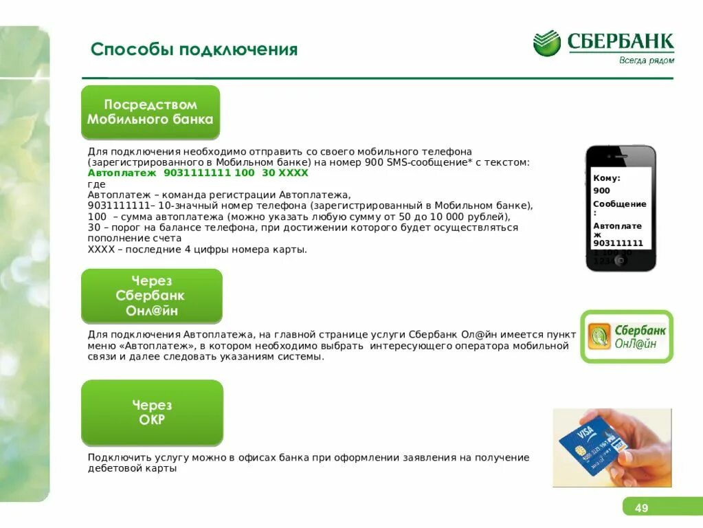 Мобильный банк Сбербанк подключить по смс через телефон. Как подключить смс мобильный банк. Подключить смс банк Сбербанк. Как подключить карту к смс