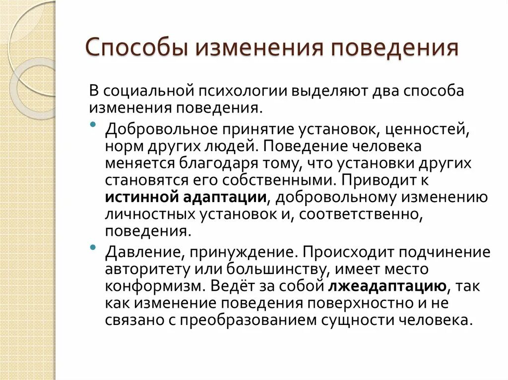 Стойкое изменение поведения участника это. Теория изменения поведения. Стремится к изменению поведения. Изменение поведения человека. Способ изменения установок.