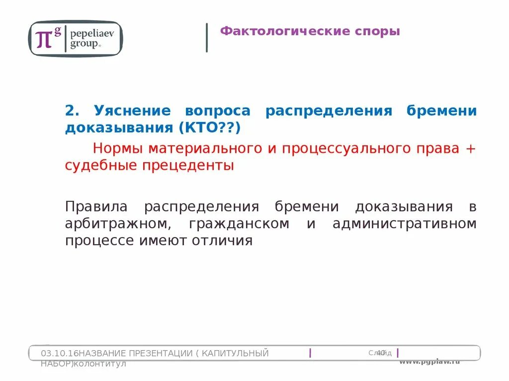 1 фактологический. Фактологические вопросы примеры. Пример фактологического вопроса. Распределение бремени доказывания в гражданском процессе.