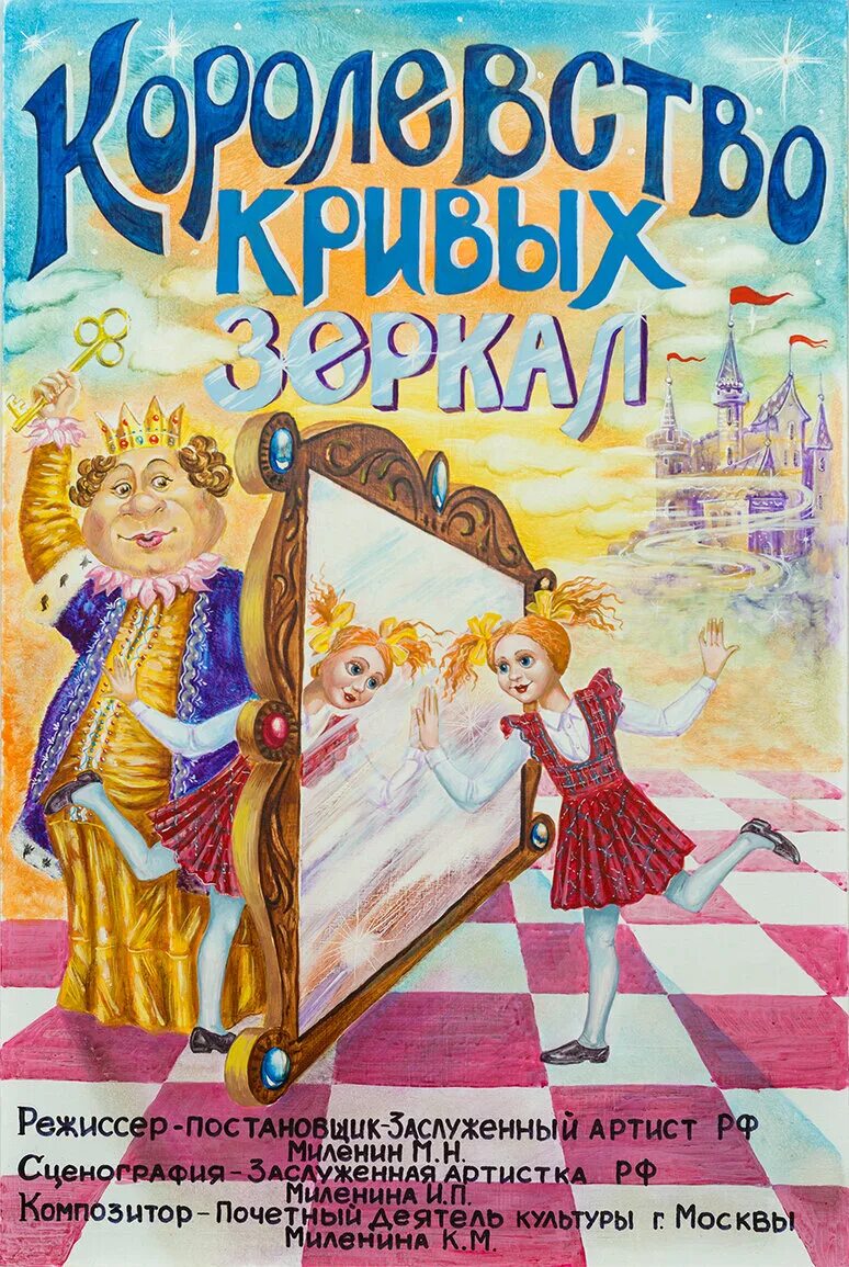 Слушать сказку королевство кривых зеркал. Оля и Яло королевство кривых зеркал. Королевство кревыхзеркал. Каролнвствокривых зеркал. Королевствокревых зеркал.