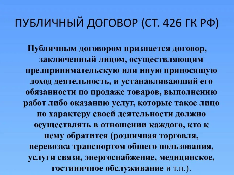 Статью 426 гк рф. Ст 426 гражданского кодекса. Статья 426 ГК РФ. 426 Статья гражданского кодекса. Публичный договор.