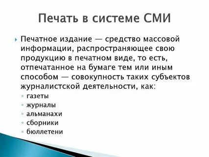 Почему печатные средства массовой информации