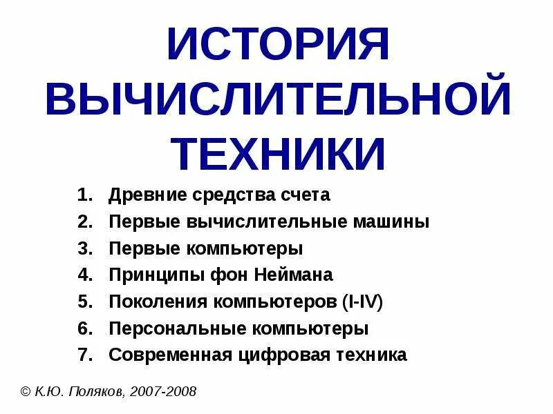 Техника это в истории. Техника это в истории. Вычислительная техника в древности. Эволюция вычислительной техники. История компьютерной техники.