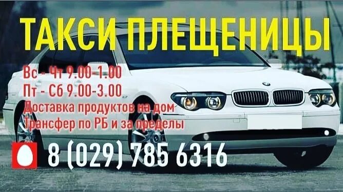 508 плещеницы маршрутка. Такси в белоруссии плещеницы. доска объявлений плещеницы.