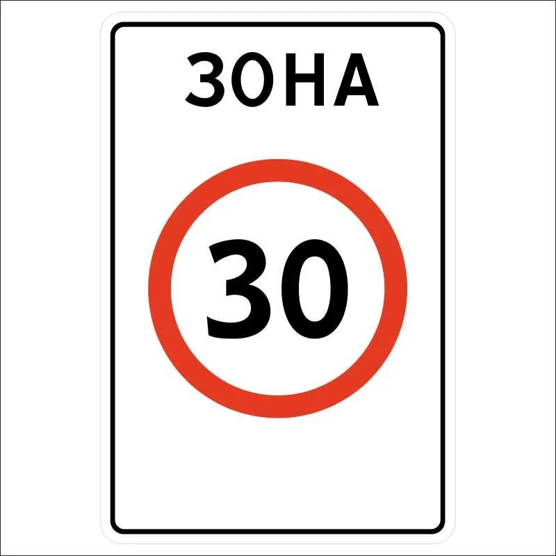 Дорожный знак зона. Знак зона 50. Знак зона 20. Знак 5.31.