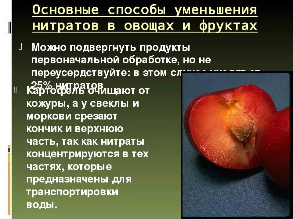 Как удалить нитраты из овощей. Способы уменьшения нитратов. Нитраты в овощах и фруктах. Способы уменьшения нитратов в овощах и фруктов. Способы снижения нитратов в овощах и фруктах.