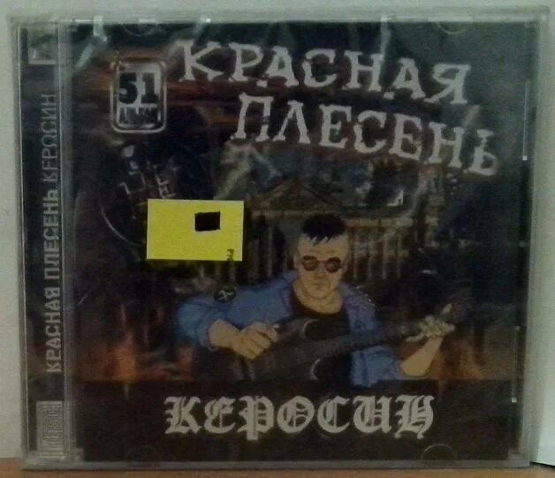 Красная плесень солист. Красная плесень альбомы. Красная плесень альбомы. Красная плесень обложки альбомов. Красная плесень альбомы.