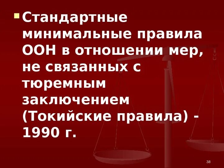 Минимальные стандартные правила обращения с заключенными. Токийские правила презентация. Токийские правила 1990. Минимальные стандартные правила обращения с заключенными картинки.