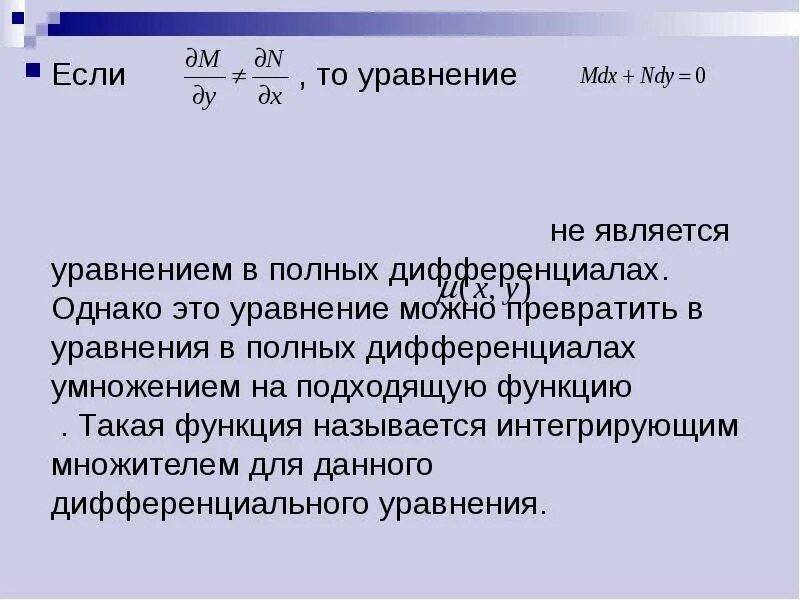 Интегрирующий множитель дифференциального. Интегрирующий множитель дифференциального уравнения. найти интегрирующий множитель. уравнение с интегрирующим множителем. метод нахождения интегрирующего множителя.