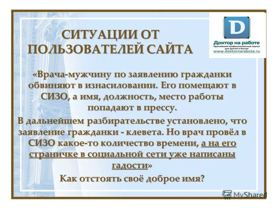 Восстановление доброго имени репутации
