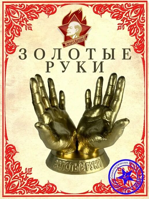 Золотые руки. Конференция фотоотчет. Сувенир рука. Золотые руки фото. Золотые руки.