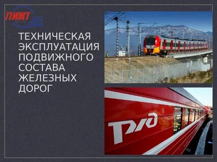 Техническая эксплуатация подвижного состава железных дорог