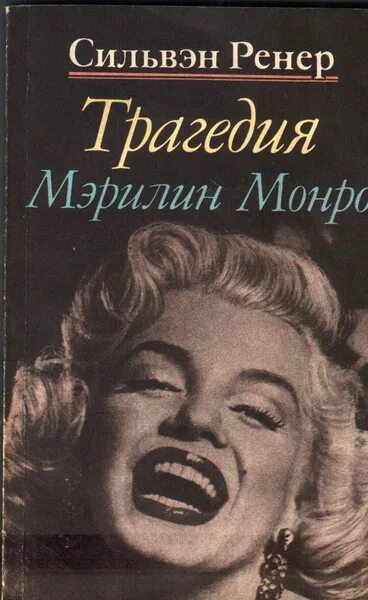 Слушать книги монро. Слушать книги монро. Секрет успеха мэрилин монро. Мэрилин монро. Слушать книги монро.