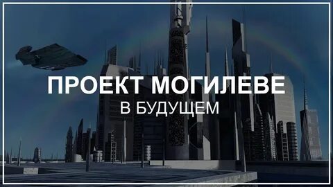 Могилев проект