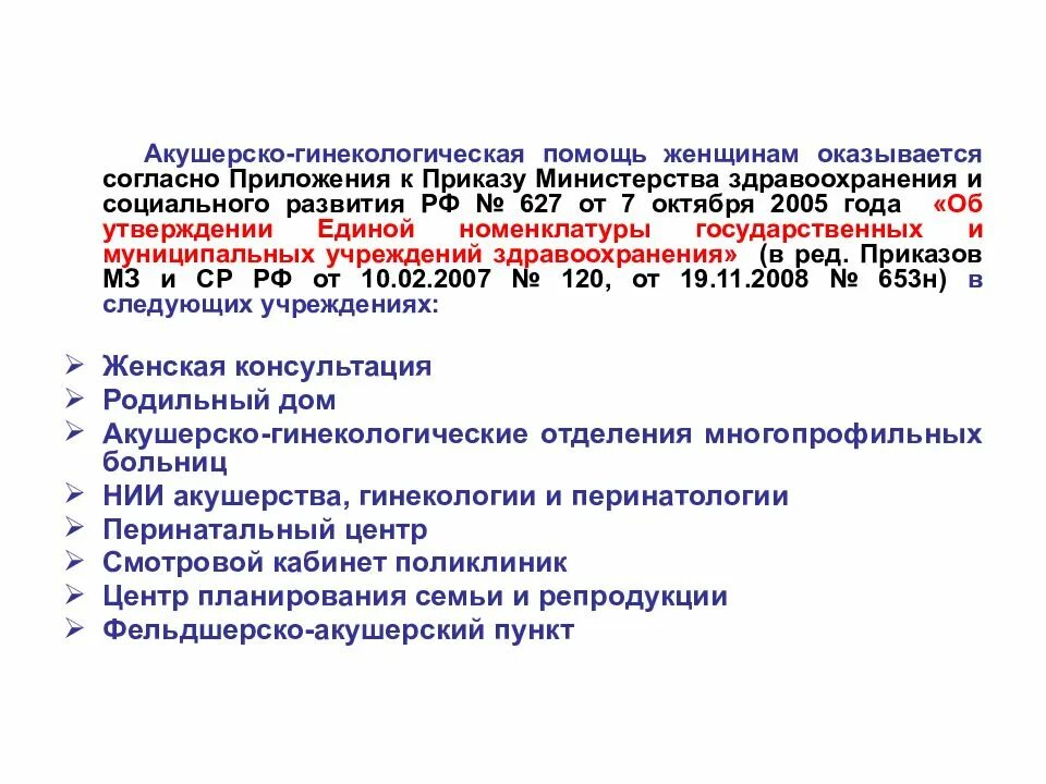 Акушерско-гинекологическая помощь. Номенклатурная документация акушерско-гинекологической помощи. Акушерско-гинекологическое. Согласно приложению к приказу.