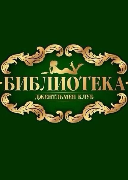 Закрытый клуб в москве. Самый крутой стриптиз клуб. Клуб джентльменов. Библиотека ночной клуб. Стрип бар в москве.