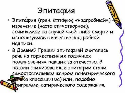 Эпитафия в литературе