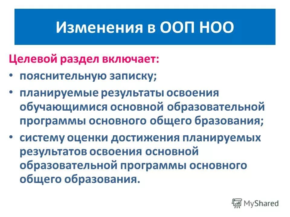 Внесение изменений в фгос. Целевой раздел ООП НОО. Целевой раздел ООП НОО включает. Целевлй раздел ПООП ООП. Основные разделы ООП НОО.