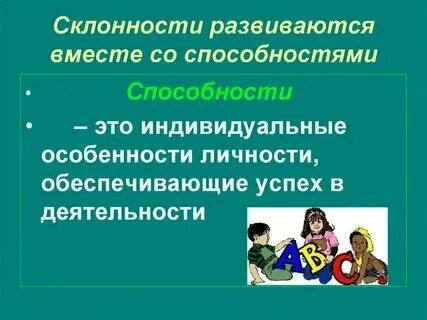 Педагогические склонности и намерения