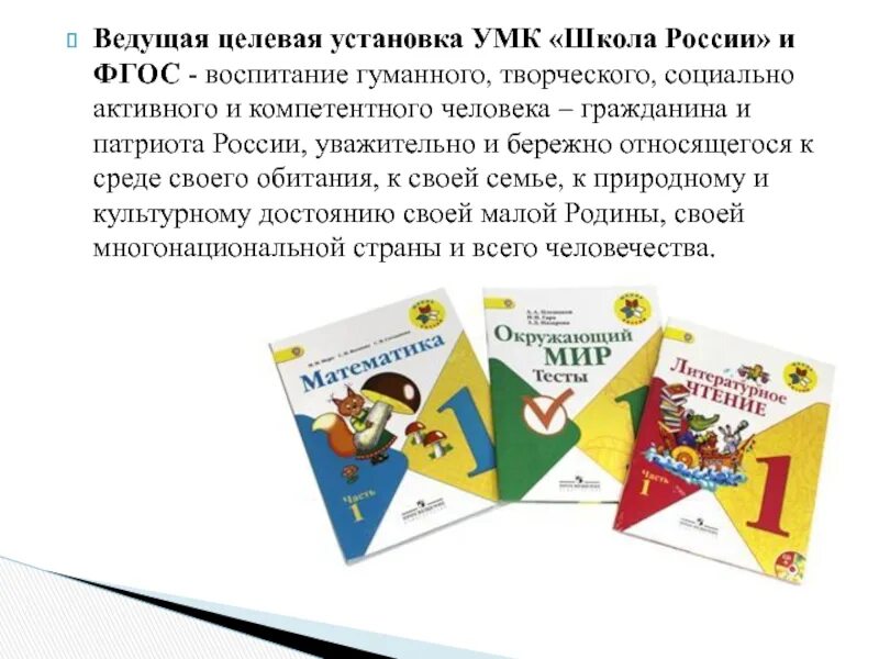 Методический комплект школа россии. Целевые установки УМК школа России. Авторы УМК школа России. Учебно-методический комплект школа России. Концепция УМК школа России.