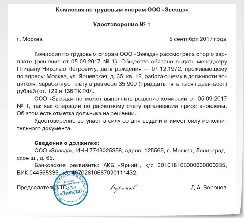 Удостоверения комиссии по трудовым спорам пример заполнения. Решение комиссии по трудовым спорам образец. Удостоверения, выдаваемые комиссиями по трудовым спорам. Спор о взыскании заработной платы