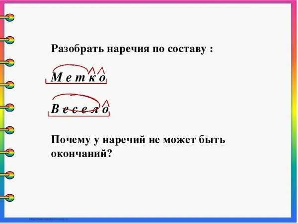 Разбор любых 3 наречий. Разбор наречия по составу. Разобрать наречие по составу. Морфемный разбор наречия. Разбор наречия по составу примеры.