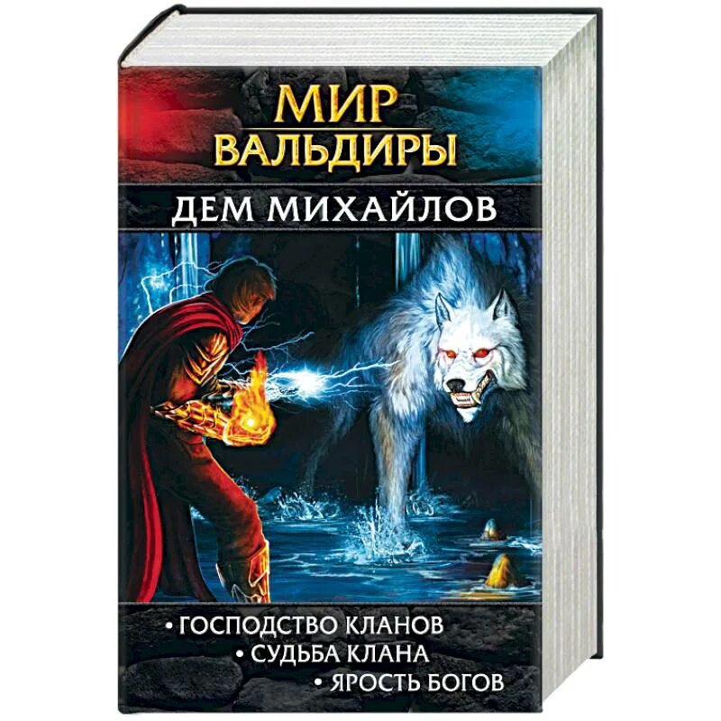 Миры вальдиры слушать книги. Миры вальдиры слушать книги. Миры вальдиры слушать книги. Мир вальдиры все книги по порядку. Миры вальдиры слушать книги.