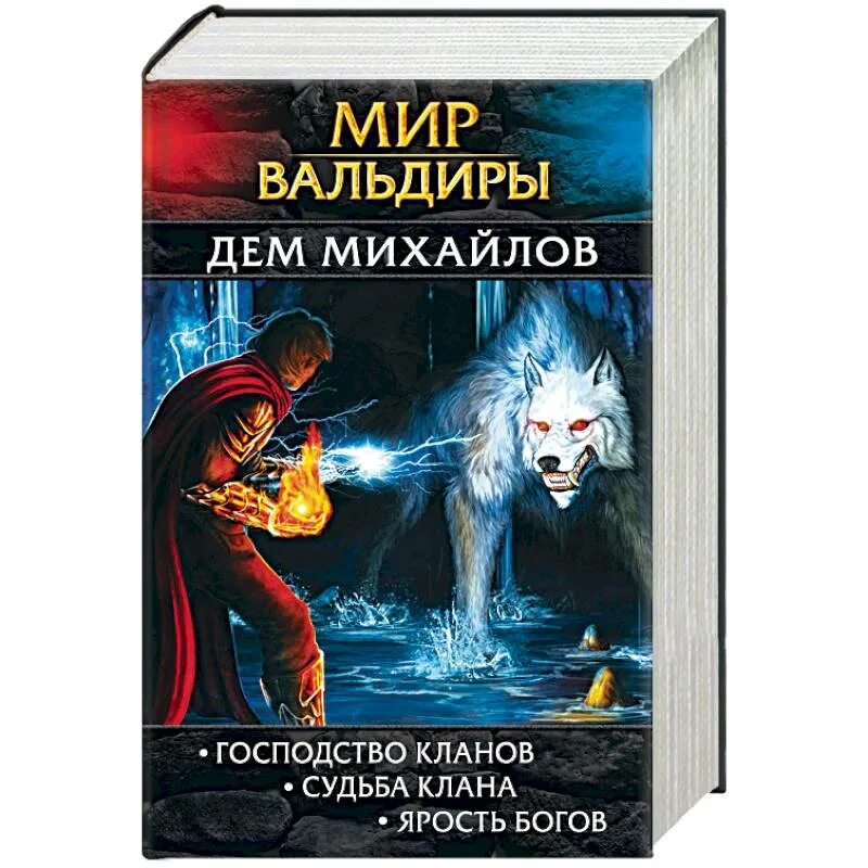 Дем Михайлов Вальдира. Михайлов д. "мир Вальдиры". Господство клана дем Михайлов. Мир Вальдиры господство кланов.