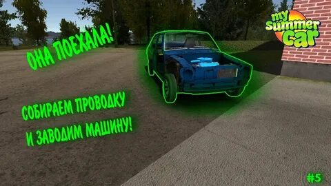 Проводка в my summer