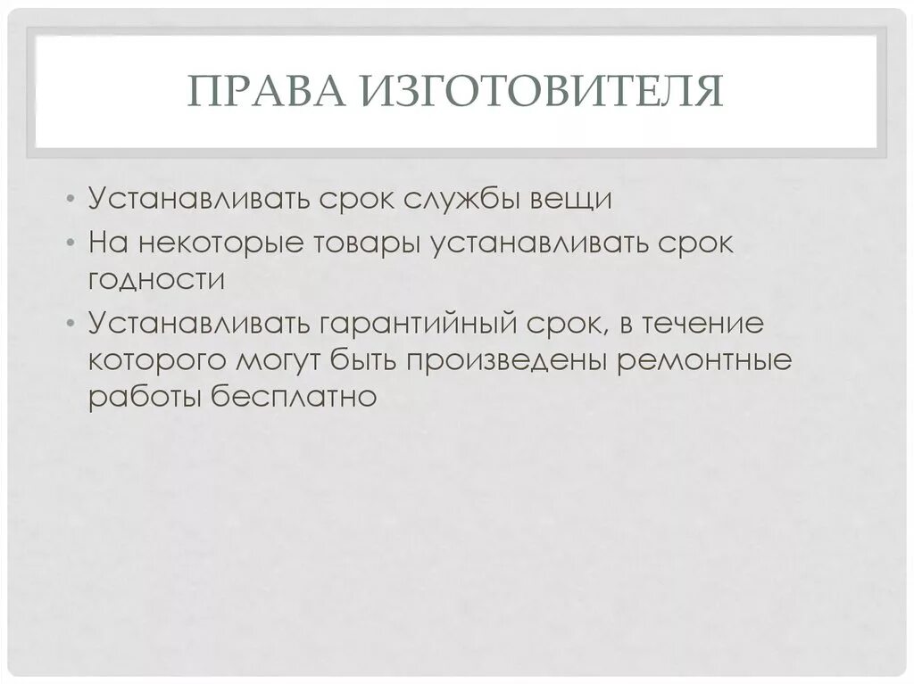 Право производителя. Гарантийный срок Обществознание. Изготовитель это кратко.