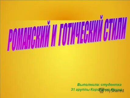 Выполнила студентка
