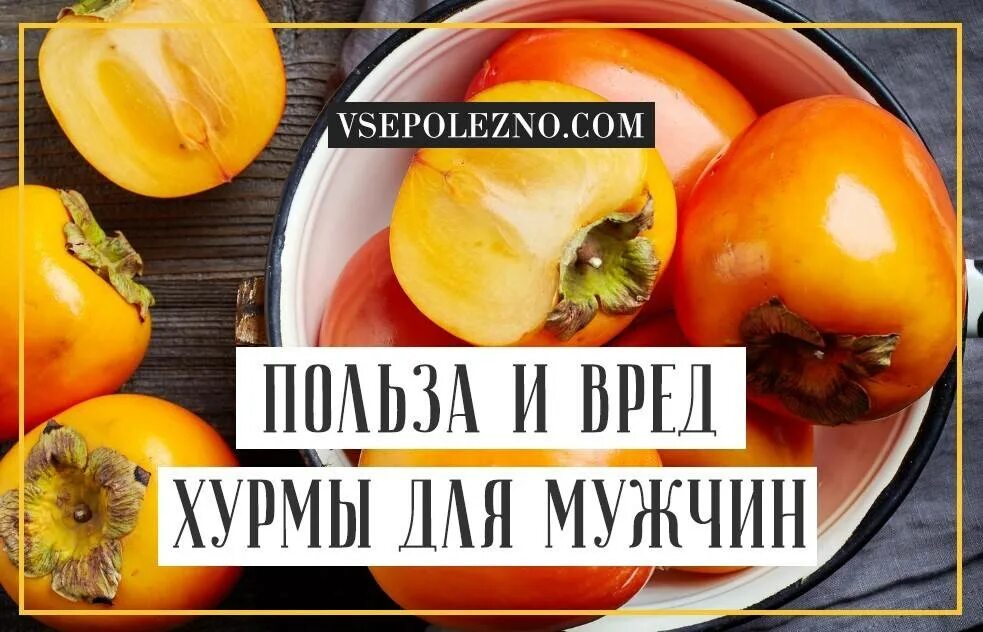 Чем полезна хурма. Хурма полезные свойства. Хурма для мужчин. Хурма полезна для мужчин