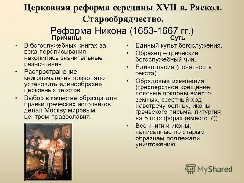 Церковная реформа 17 века в россии. Церковная реформа Никона 1653-1667. Реформы Никона 1652 1667 гг. Реформа Никона 1653-1655. Предпосылки реформы Никона 17 века.