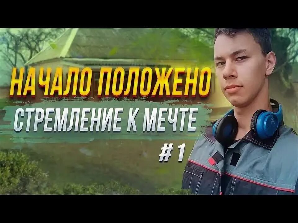 Стремления к мечте. Стремления к мечте