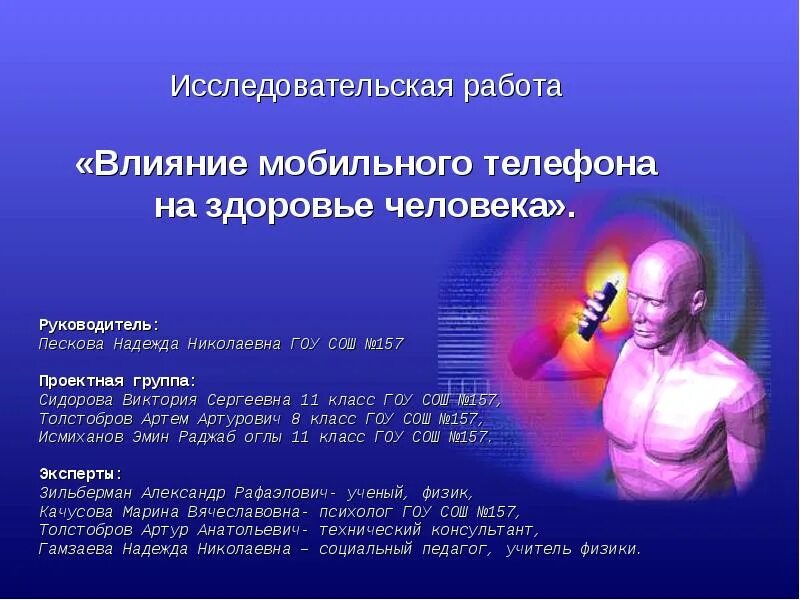 Влияние мобильного телефона на организм человека проект. Влияние сотового телефона на организм человека. Влияние мобильной связи на здоровье человека. Влияние мобильных сотовых телефонов на здоровье человека. Влияние телефона на человека.