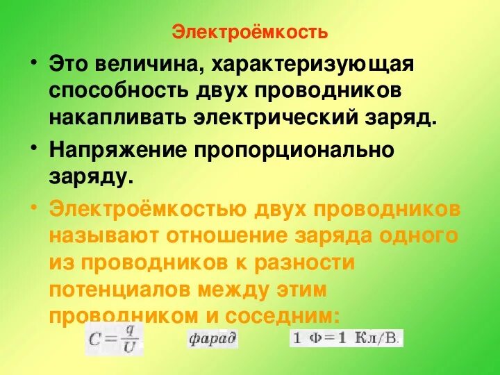 Электроемкость. Электроемкость конденсаторы презентация 10. Электроемкость величина. Электрическая емкость тела.