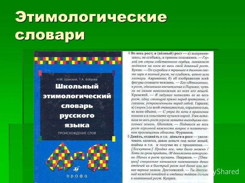 Этимологический словарь. Этимологический словарь слайд. Этимологический словарь оформление. Этимологический словарь задание.