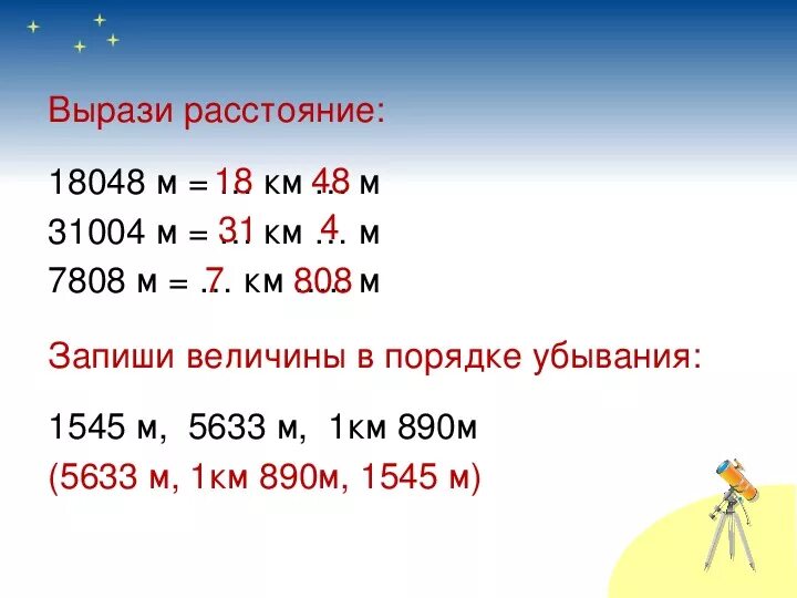 Единицы длины километр 3 класс. Единицы длины километр. Единицы длины километр 4 класс. Величины в порядке убывания. Величина километр 4 класс.