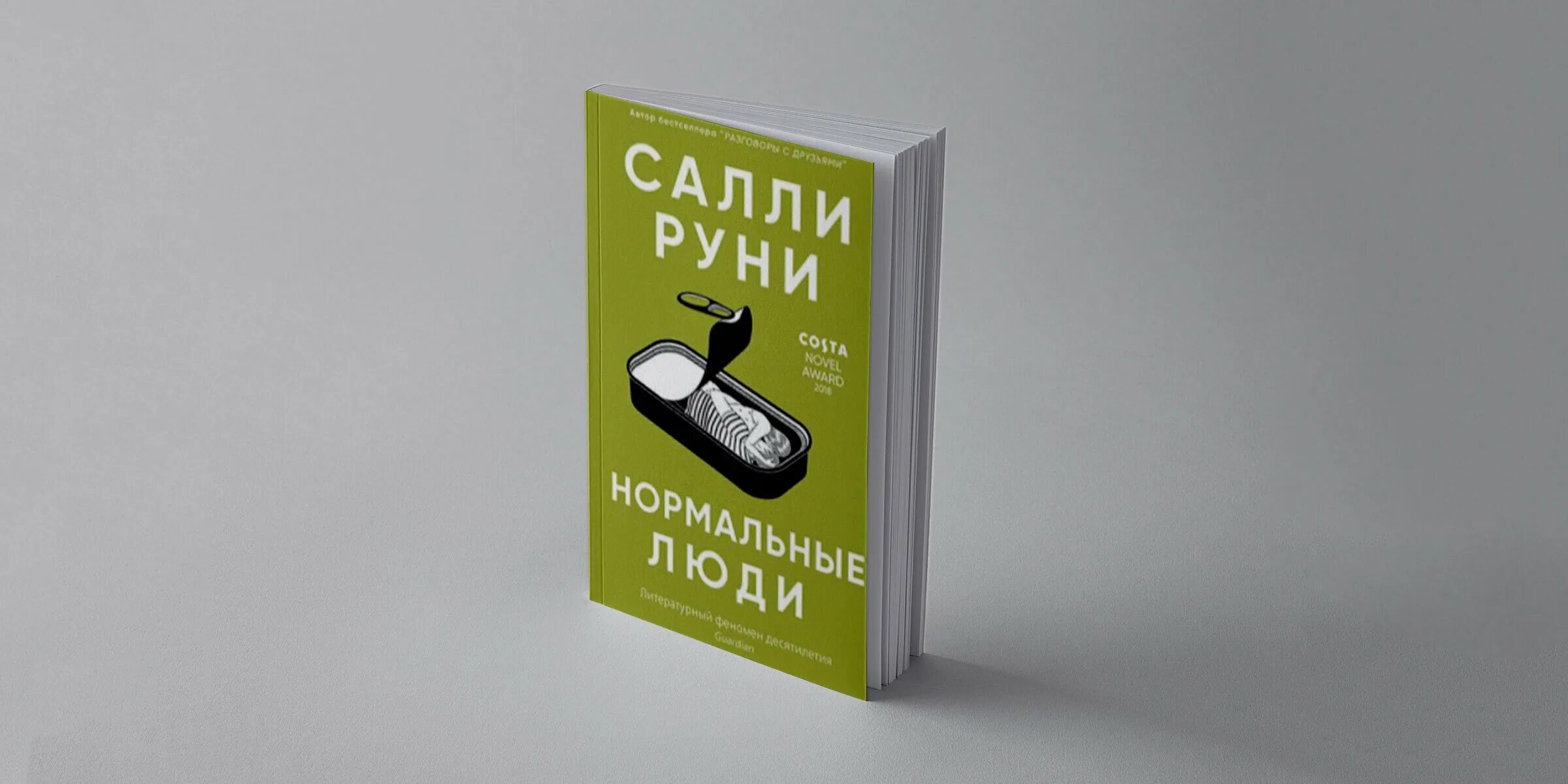 Сделай это сейчас книга. Салли Руни книги. Нормальные люди книга. Салли Руни. Нормальные люди. Нормальные люди книга обложка.