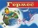 Гермес регион. Туристическая компания спутник. Турфирма гермес. Турагентство россошь. Турагентство гермес.