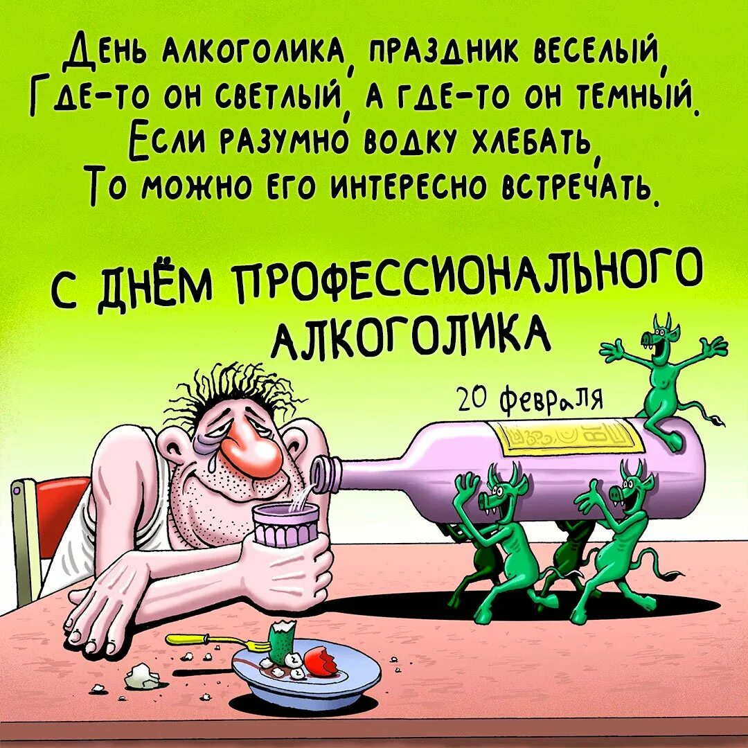 День алкоголика в россии картинки. Открытка с днем алкоголика. День профессионального алкоголика. Поздравление с днем алкоголика. Поздравление с днем профессионального алкоголика.