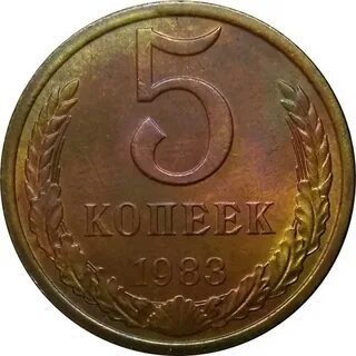 Копейка 1983 года