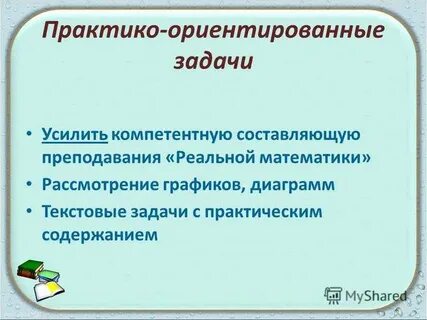 Практико ориентированная математика