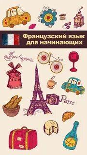 Красивый на французском языке