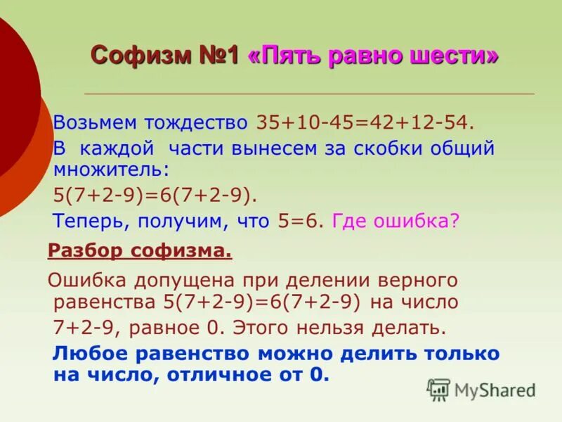 Виды ошибок человека. Задачи где ошибка. Софизмы в математике. Предложения для 1 класса. Задачи где ошибка.