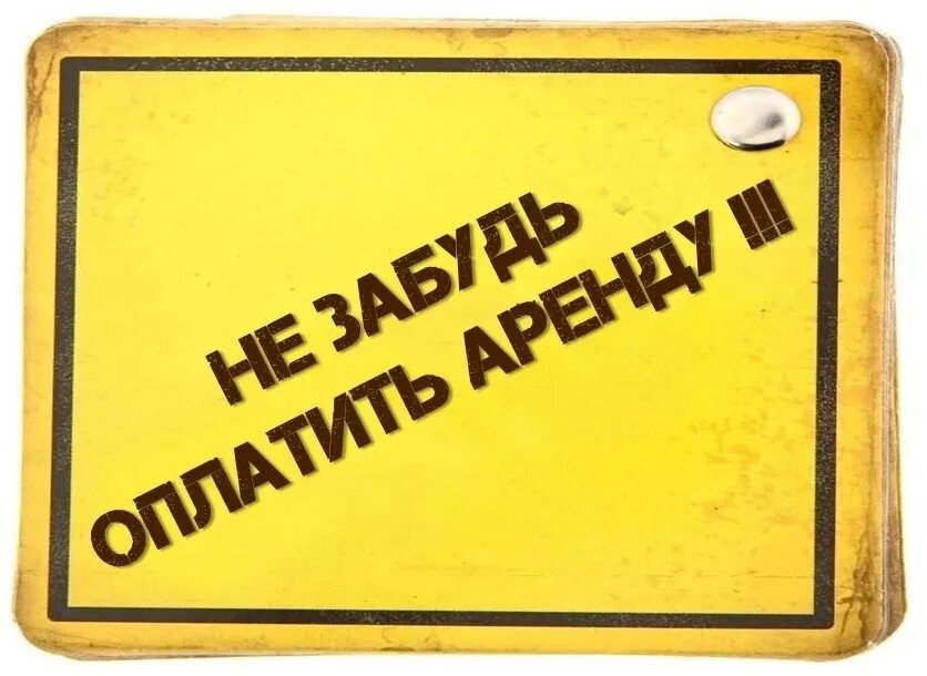 Оплату не забудьте. Напоминание. Напоминаю об оплате. Напоминание об оплате. Напоминание об оплате арендной платы.